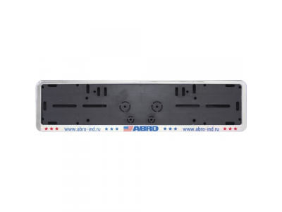 Рамка для номерного знака пластиковая 530 мм х130 мм (хром) от ABRO Рамка для номерного знака пластиковая 530 мм х130 мм (хром)